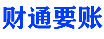 武汉债务追讨催收公司